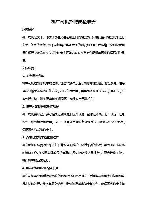 机车司机招聘岗位职责