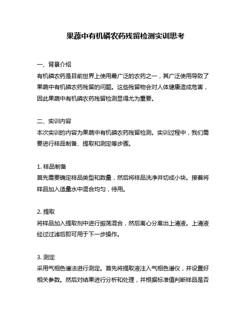 果蔬中有机磷农药残留检测实训思考