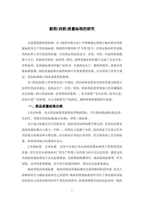 新药(西药)质量标准的研究教材