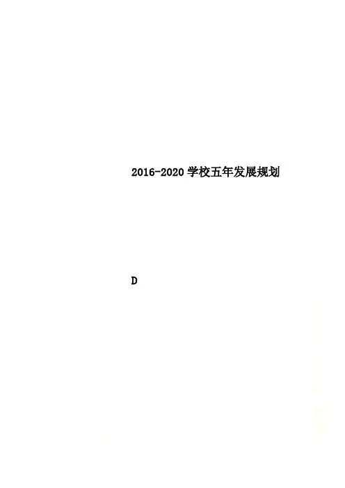 2016-2020学校五年发展规划