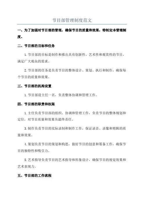 节目部管理制度范文