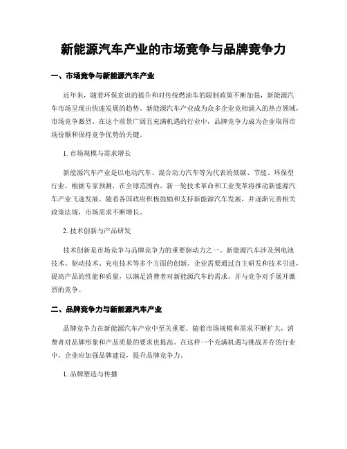 新能源汽车产业的市场竞争与品牌竞争力