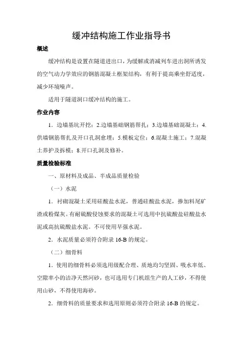 缓冲结构施工作业指导书
