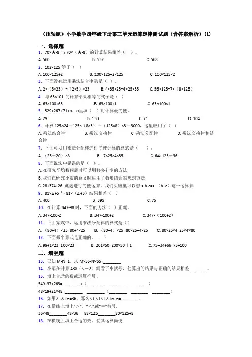 (压轴题)小学数学四年级下册第三单元运算定律测试题(含答案解析)(1)