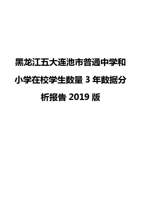 黑龙江五大连池市普通中学和小学在校学生数量3年数据分析报告2019版