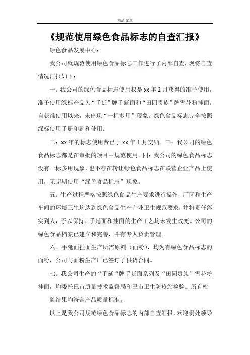 《规范使用绿色食品标志的自查汇报》