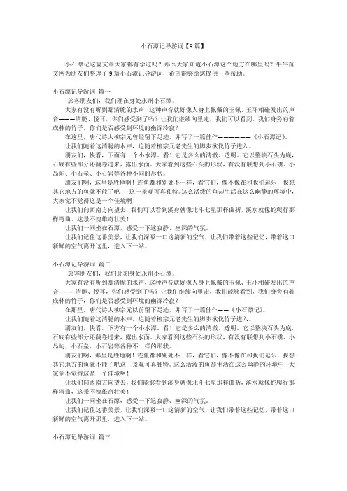 小石潭记导游词【9篇】