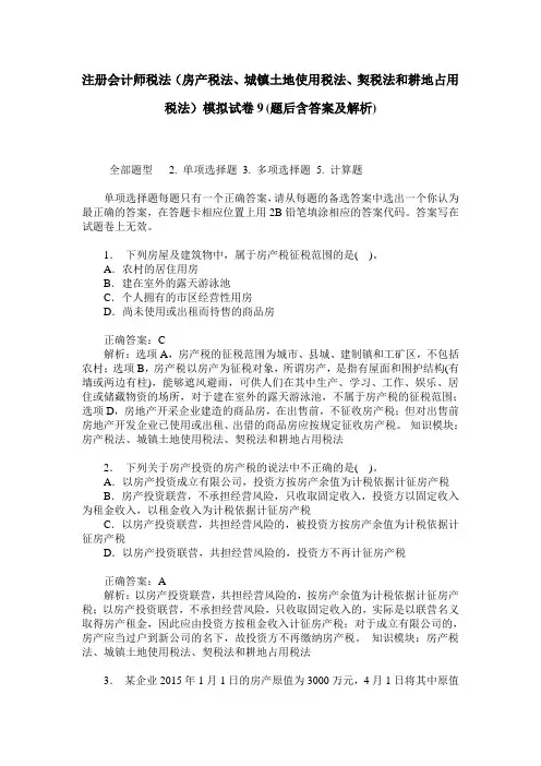 注册会计师税法(房产税法、城镇土地使用税法、契税法和耕地占用