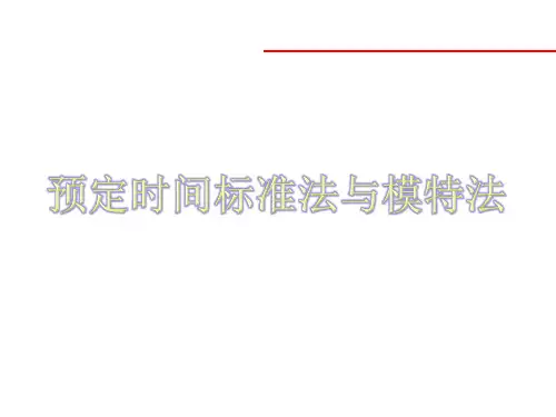 预定时间标准法与模特法