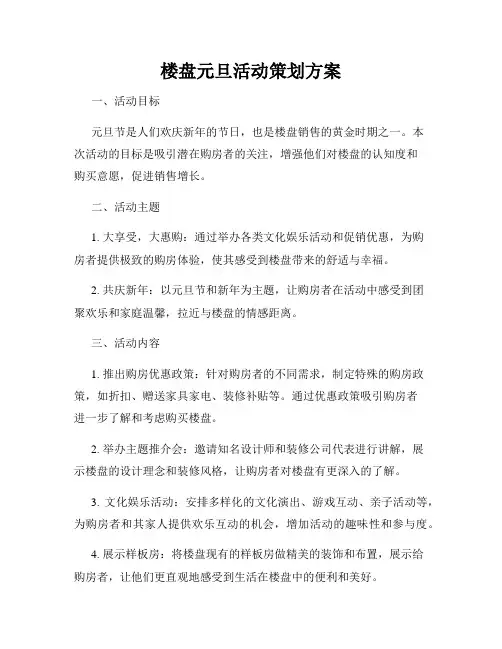 楼盘元旦活动策划方案