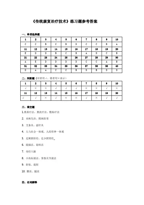 《传统康复治疗技术》练习题参考答案【共享精品-