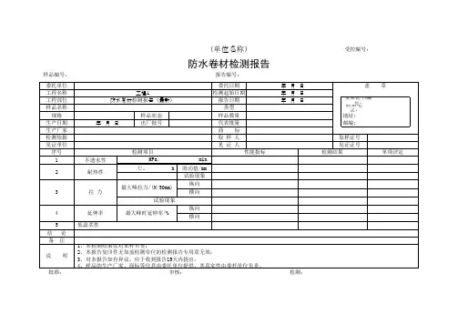 防水卷材检测报告(最新)