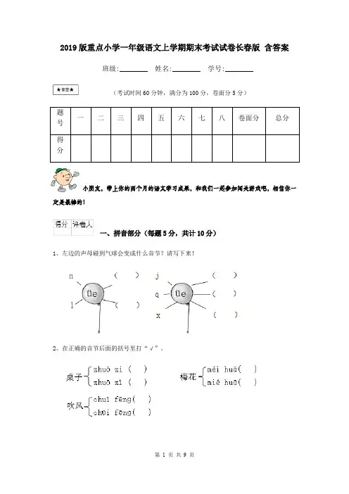 2019版重点小学一年级语文上学期期末考试试卷长春版 含答案