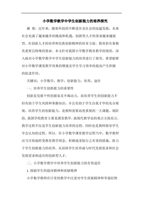 小学数学教学中学生创新能力的培养探究