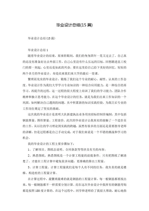 毕业设计总结(15篇)