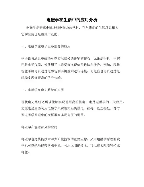 电磁学在生活中的应用分析