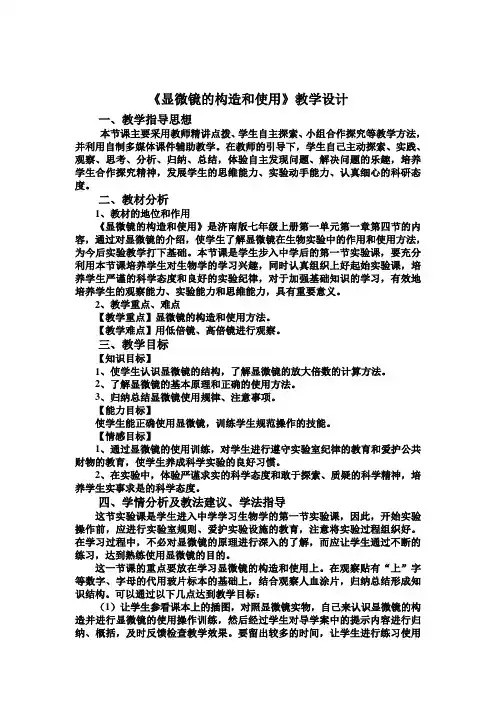 显微镜的构造和使用教学设计