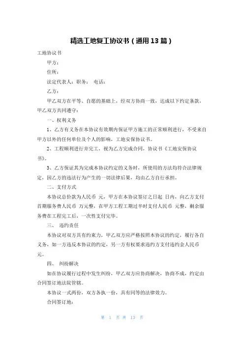 精选工地复工协议书(通用13篇)