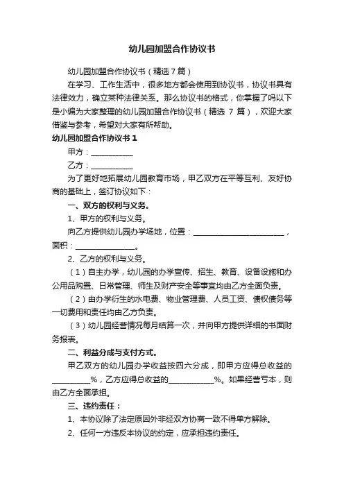 幼儿园加盟合作协议书（精选7篇）