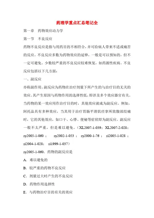 药理学重点汇总笔记全