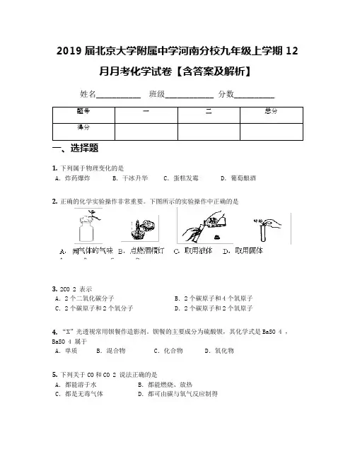 2019届北京大学附属中学河南分校九年级上学期12月月考化学试卷【含答案及解析】