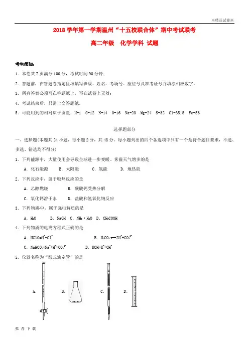 精品2018-2019学年高二化学上学期期中联考试题