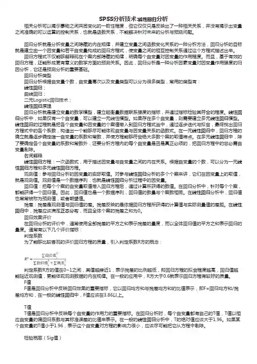 SPSS线性回归分析
