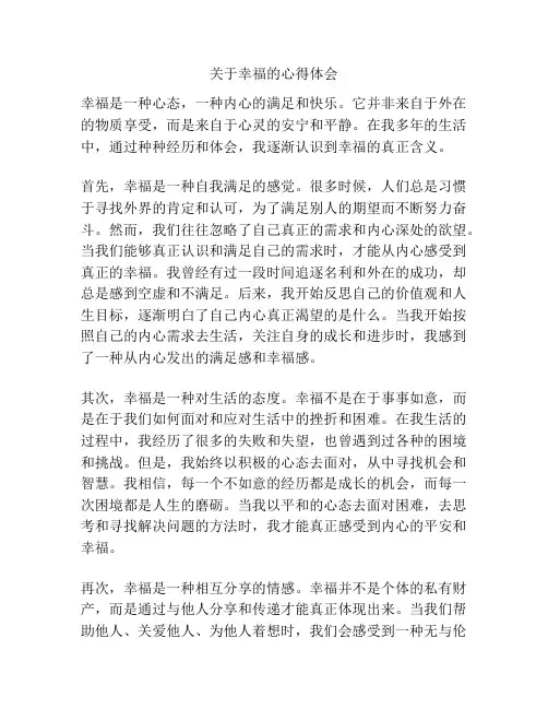关于幸福的心得体会