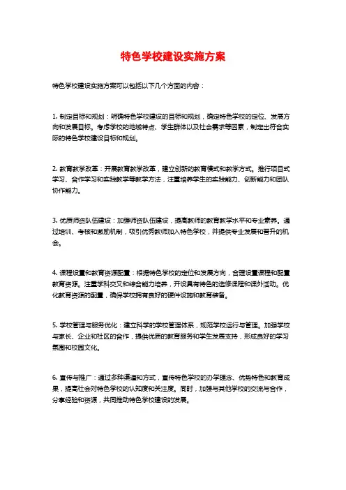 特色学校建设实施方案