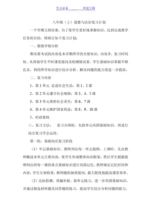 八年级道德与法治上册复习计划
