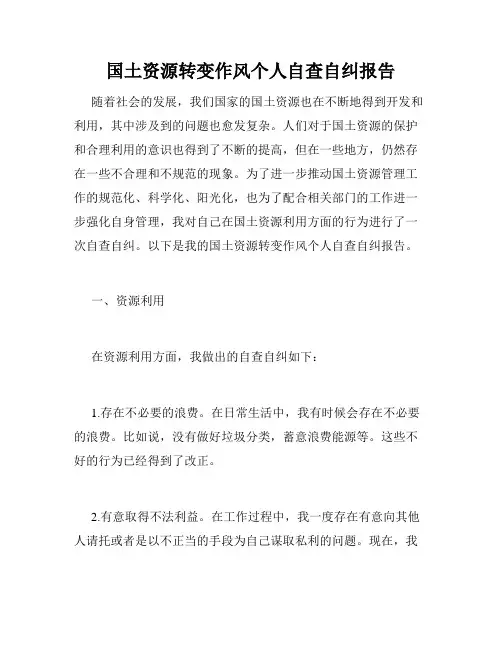 国土资源转变作风个人自查自纠报告