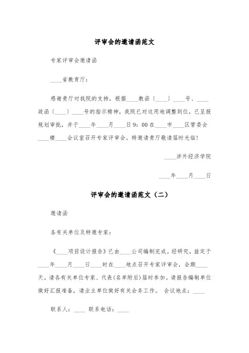 评审会的邀请函范文（四篇）