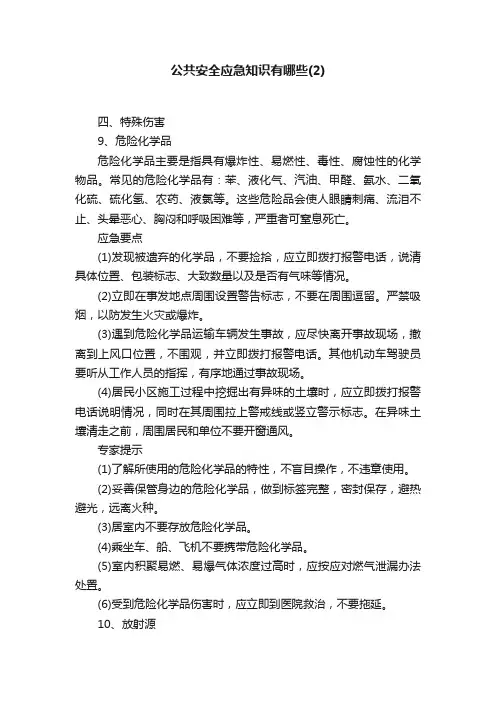 公共安全应急知识有哪些（2）