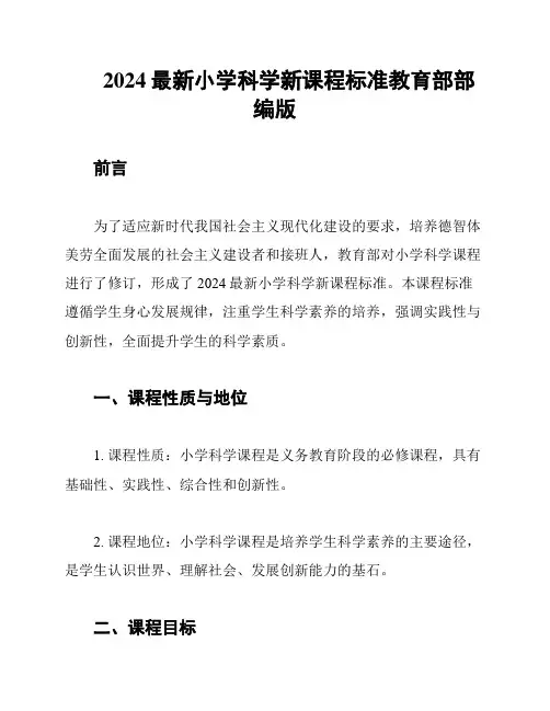 2024最新小学科学新课程标准教育部部编版