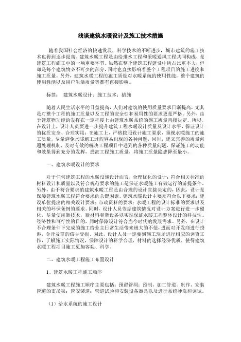 浅谈建筑水暖设计及施工技术措施