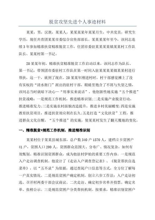 脱贫攻坚先进个人事迹材料