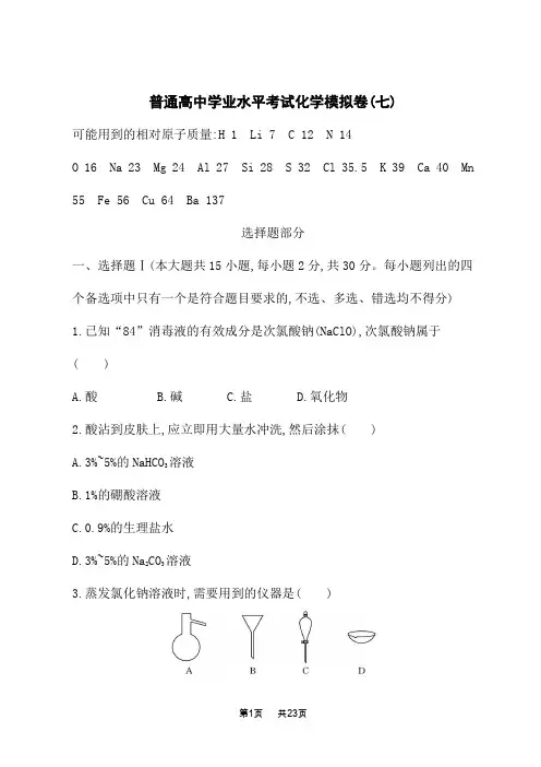高中赢在学考化学课后习题 普通高中学业水平考试化学模拟卷7