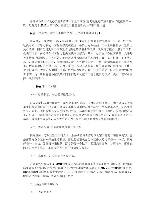 2020上半年办公室主任工作总结以及下半年工作计划最新
