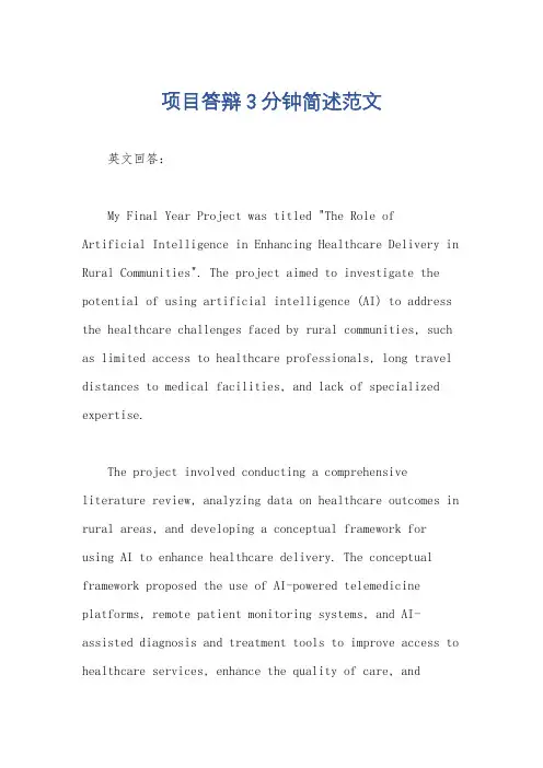 项目答辩3分钟简述范文