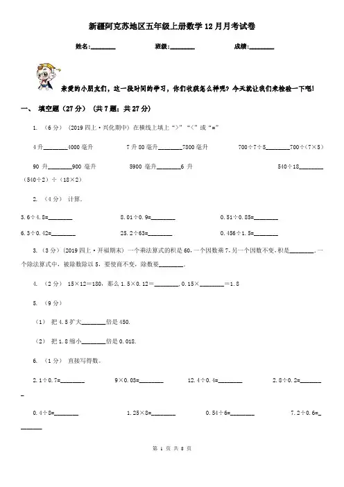 新疆阿克苏地区五年级上册数学12月月考试卷