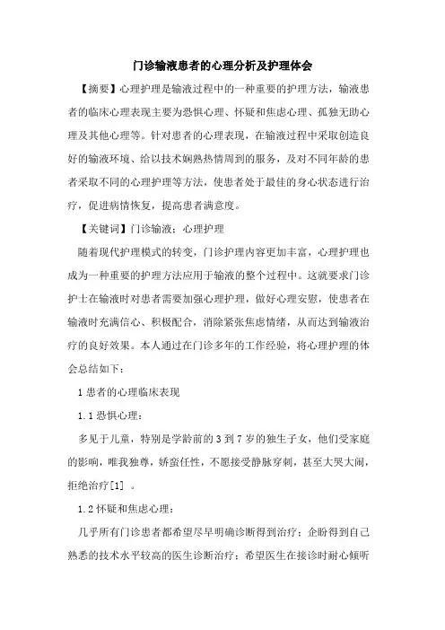 门诊输液患者心理分析护理体会