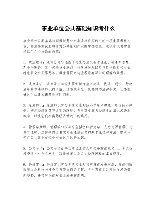 事业单位公共基础知识考什么