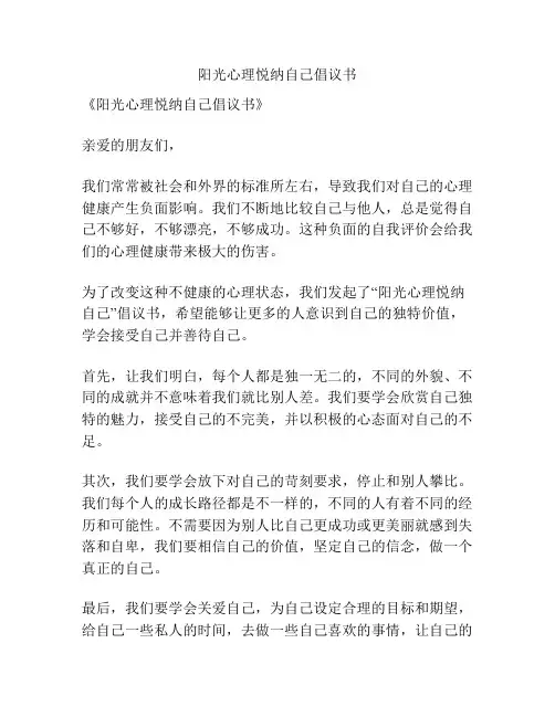 阳光心理悦纳自己倡议书