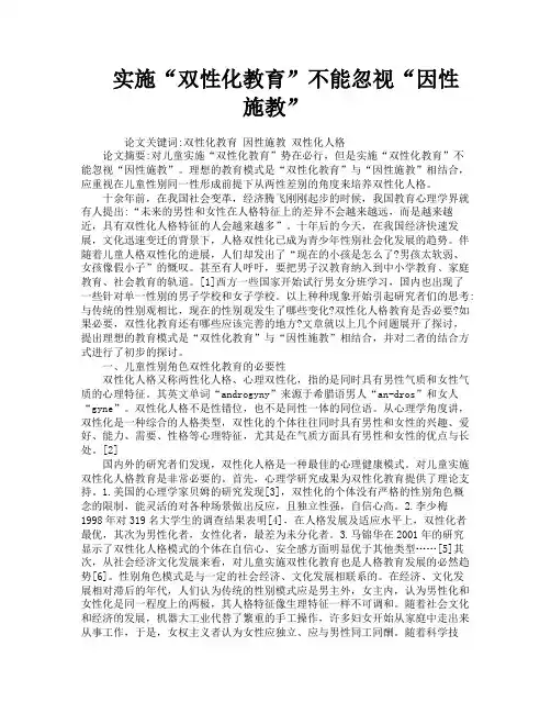 实施“双性化教育”不能忽视“因性施教”