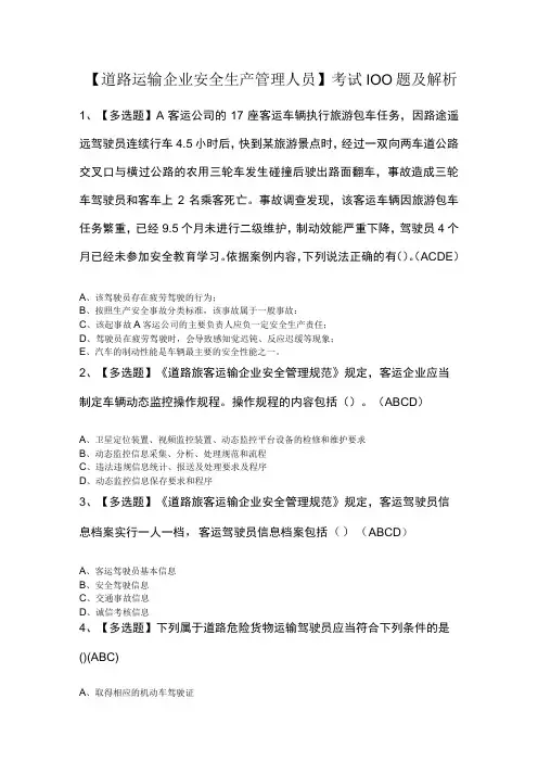 道路运输企业安全生产管理人员考试100题及解析