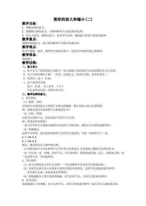 (苏教版)六年级数学下册教案 图形的放大和缩小(二)