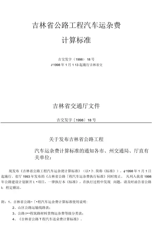 公路工程汽车运杂费计算标准