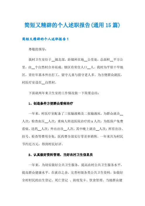 简短又精辟的个人述职报告(通用15篇)
