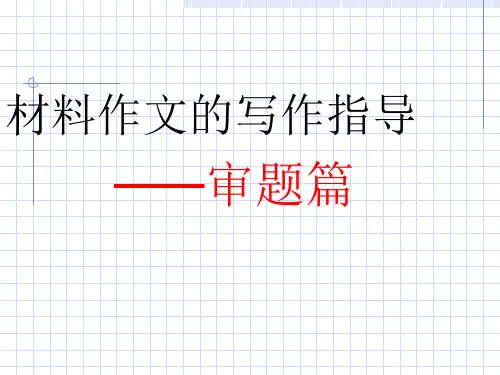 材料作文的初中作文指导：审题篇ppt(完美版)