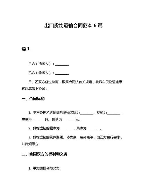出口货物运输合同范本6篇